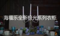 海福乐全新极光系列衣柜五金，带来不凡生活体验