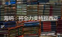 海纳：将全力支持穆西亚拉恢复，俱乐部对引援有明确目标