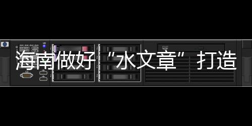 海南“景观类型很丰富