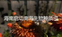 海南启动南海生物种质资源库建设项目