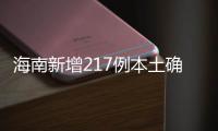 海南新增217例本土确诊、309例本土无症状感染者