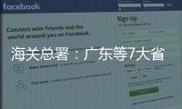 海关总署：广东等7大省市“挑大梁”
，进出口达7.78万亿元