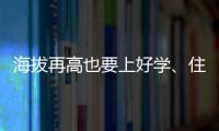 海拔再高也要上好学�、住好房！珠海实施13个重点援建项目助雪域高原展新颜
