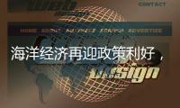 海洋经济再迎政策利好
，广发银行助力高端装备扬帆国际