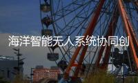 海洋智能无人系统协同创新联盟，在珠海揭牌成立！