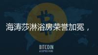 海涛莎淋浴房荣誉加冕，再塑行业标杆