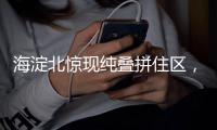 海淀北惊现纯叠拼住区�，中海树村地王不卷层高