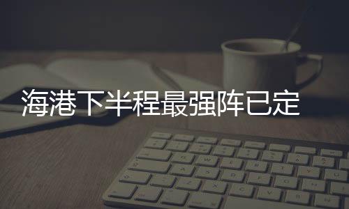 海港今年就是下半复出太早了