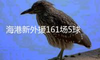海港新外援161场5球 效率超低
！亚泰签下南美边锋保级 卡隆又伤了