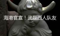 海港官宣！武磊西人队友加盟，球队6外援配置，全都留队冲击亚冠