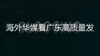 海外华媒看广东高质量发展主题活动采风团来珠，点赞珠海发展活力和城市魅力