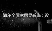 海尔全屋家居灵感库：设计对路	，一样能住进“桃花源”
