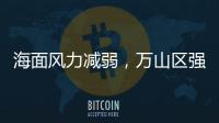 海面风力减弱，万山区强季风预警信号解除