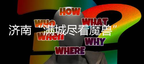 随后申花发动快速反击