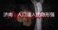 济南：人口涌入的隐形强者�，这座城果然值得老舍的爱