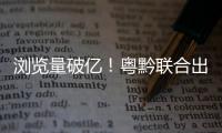 浏览量破亿！粤黔联合出品的《万物之生·贵州篇》8K纪录片获广电总局2024年度推优