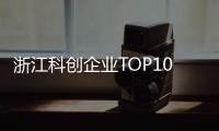 浙江科创企业TOP10，妥妥的“数智化”
�！