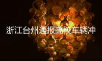 浙江台州通报高校车辆冲撞事件：3死16伤，肇事者系该校学生