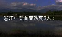 浙江中专血案致死2人：3名涉案校外人员从校门登记入校