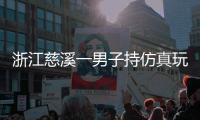 浙江慈溪一男子持仿真玩具枪抢劫金店
，警方通报