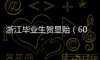 浙江毕业生贺显贻（604分）放弃本科，被高职院校录取
！