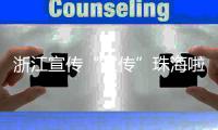 浙江宣传“宣传”珠海啦！点赞珠海将大学的文化优势转化为城市的经济优势