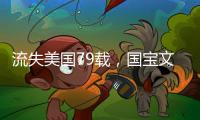 流失美国79载，国宝文物子弹库帛书二、三卷启程回国