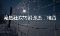 流量狂欢转瞬即逝，唯留普通人在原地丨记者手记