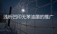 浅析凹印无苯油墨的推广及应用