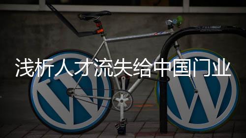 提高对员工的流失待遇