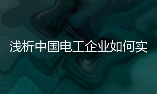 某电工品牌经销商表示