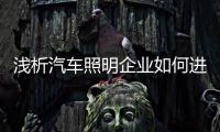 浅析汽车照明企业如何进军三四线市场?