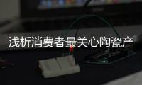 浅析消费者最关心陶瓷产品什么?
