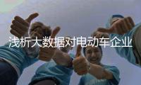 浅析大数据对电动车企业的精细化运营有何好处?