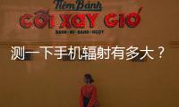 测一下手机辐射有多大？市生态环境局“绿韵珠海 生态未来”活动举行