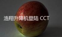 浩翔升降机登陆 CCTV10，引领行业新高度