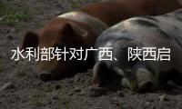 水利部针对广西、陕西启动干旱防御Ⅳ级应急响应