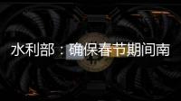 水利部：确保春节期间南方旱区供水安全