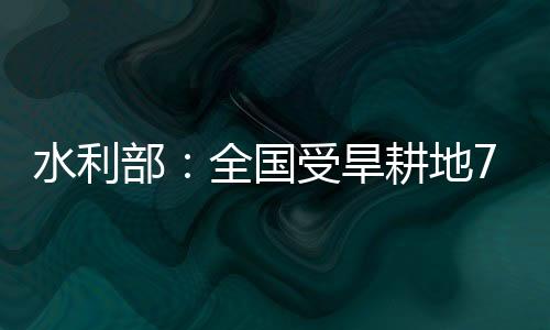 水情和旱情发展形势