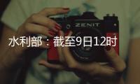 水利部�：截至9日12时10条河流仍超警