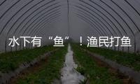 水下有“鱼”	！渔民打鱼捞获不明物体 竟是境外间谍窃密装置