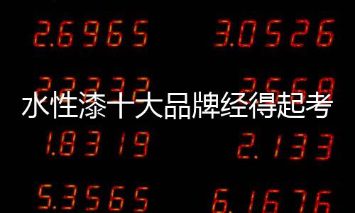 好的水性口碑必不可少