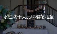 水性漆十大品牌樱花儿童水漆坚持打造优越品质永不变