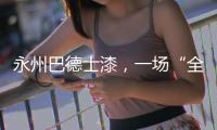 永州巴德士漆，一场“全民学习”的营销峰会