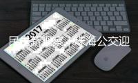 民生新观察｜珠海公交迎来首批无障碍公交导盲系统！科技赋能无障碍城市建设