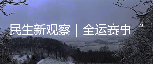 察全高中男子组季军等佳绩
