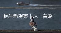 民生新观察｜从“黄谣”、性骚扰到家庭暴力，如何让每一个“她”勇敢说“不”，依法维权�？
