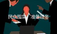 民众囤菜　准备过冬