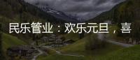 民乐管业：欢乐元旦，喜气盈门