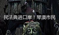 民法典进口岸！琴澳市民在这里玩转知识大闯关→